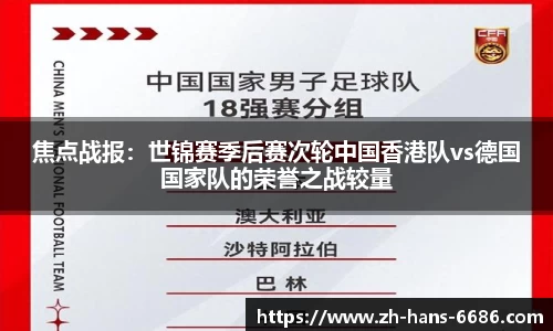 焦点战报：世锦赛季后赛次轮中国香港队vs德国国家队的荣誉之战较量