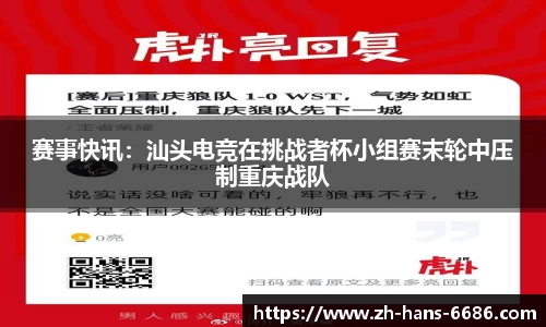 赛事快讯：汕头电竞在挑战者杯小组赛末轮中压制重庆战队