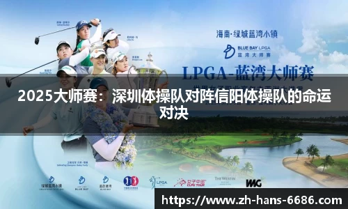 2025大师赛：深圳体操队对阵信阳体操队的命运对决