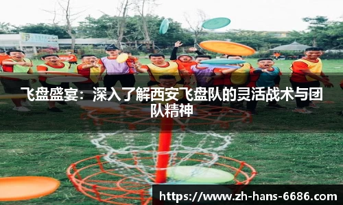 飞盘盛宴：深入了解西安飞盘队的灵活战术与团队精神