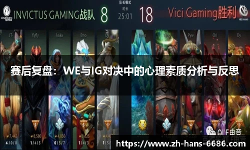 赛后复盘：WE与IG对决中的心理素质分析与反思