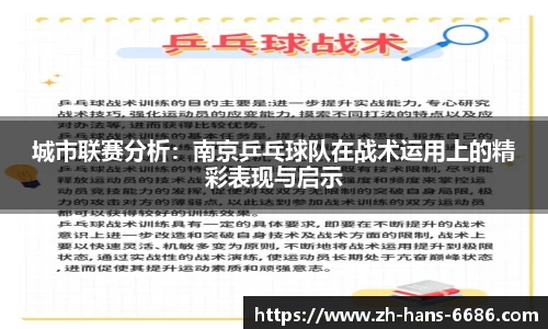 城市联赛分析：南京乒乓球队在战术运用上的精彩表现与启示
