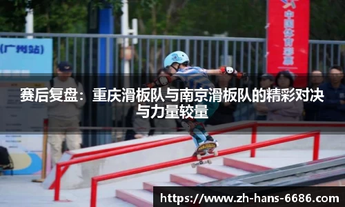 赛后复盘：重庆滑板队与南京滑板队的精彩对决与力量较量