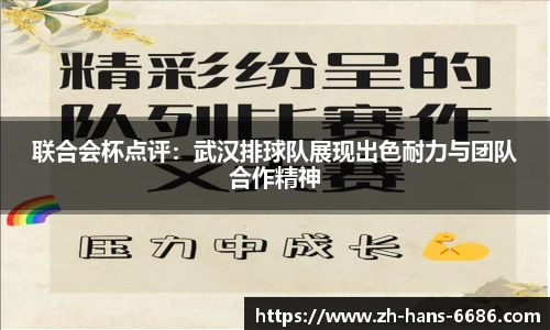 联合会杯点评：武汉排球队展现出色耐力与团队合作精神