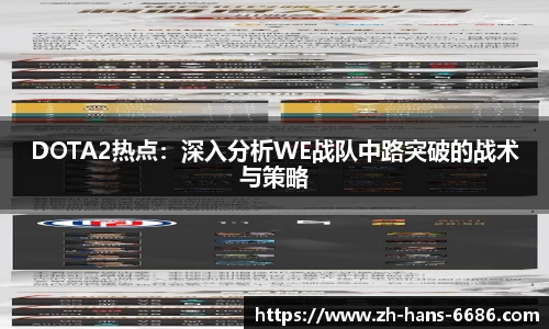 DOTA2热点：深入分析WE战队中路突破的战术与策略