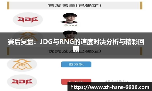 赛后复盘：JDG与RNG的速度对决分析与精彩回顾