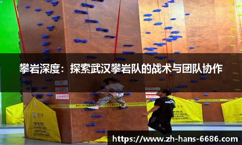 攀岩深度：探索武汉攀岩队的战术与团队协作