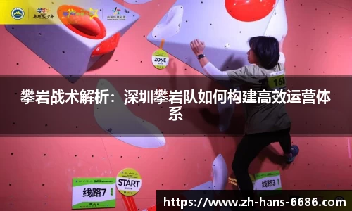 攀岩战术解析：深圳攀岩队如何构建高效运营体系