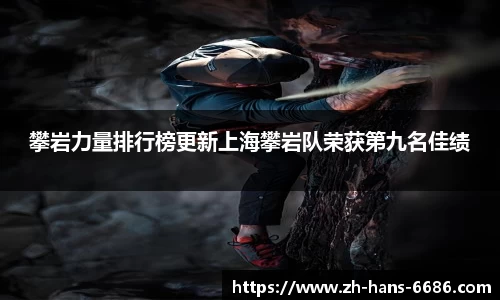 攀岩力量排行榜更新上海攀岩队荣获第九名佳绩