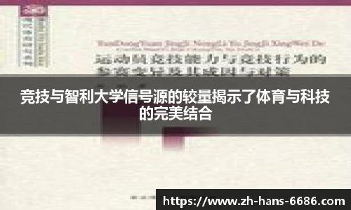 竞技与智利大学信号源的较量揭示了体育与科技的完美结合