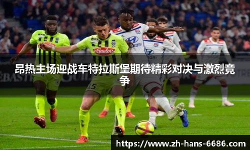 昂热主场迎战车特拉斯堡期待精彩对决与激烈竞争