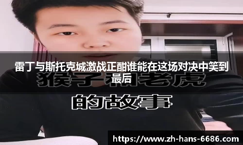 雷丁与斯托克城激战正酣谁能在这场对决中笑到最后